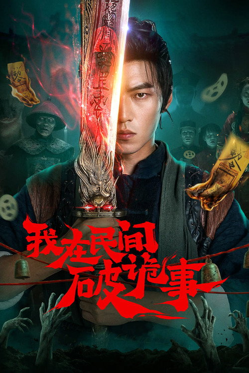Folk Exorcist (2026)