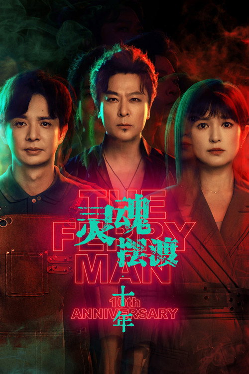 The Ferryman: 10th Anniversary (2026)