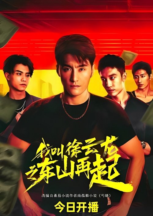 Rise Again: The Tale of Xu Yunlong (2024)