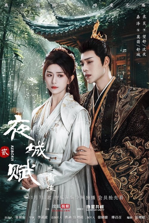 Ye Cheng: Reborn (2024)