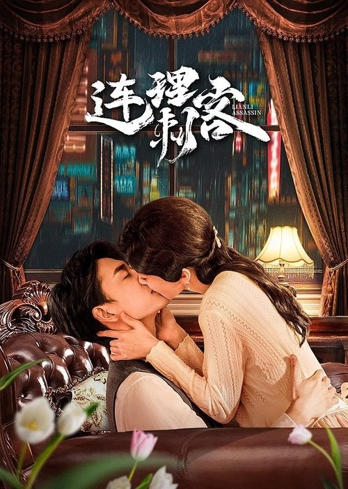 Assassin Lovers  (2024)