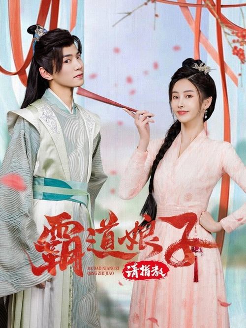 My Bossy Sweet Wife (2024)