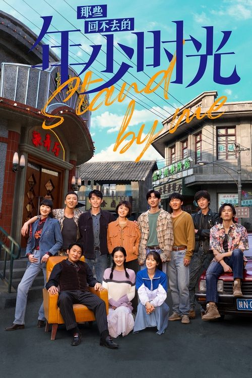 Stand By Me (Mango TV) (2023)