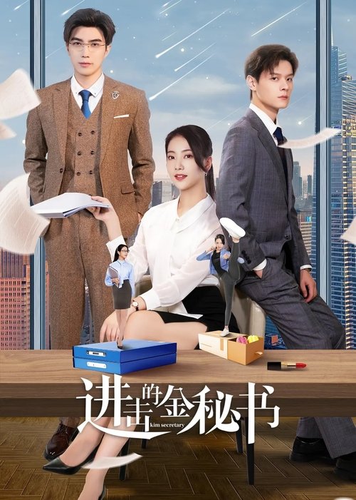 Jin Secretary (2023)