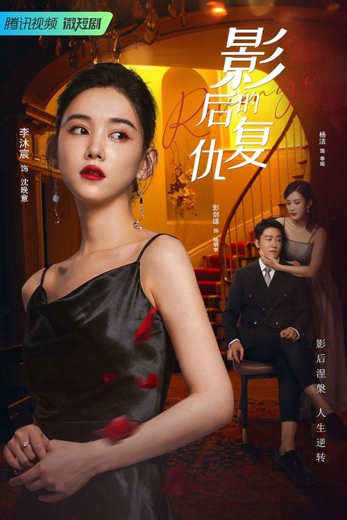 Revenge of the Best Actress  (2023)