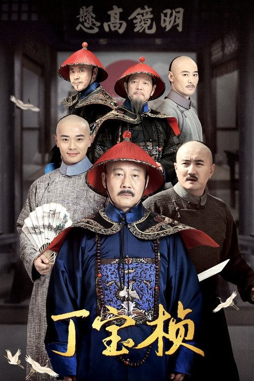 Ding Bao Zhen (2023)