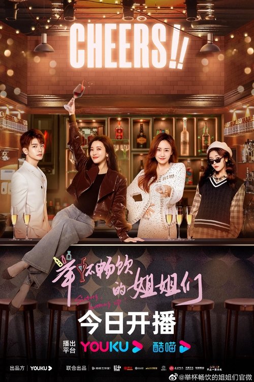 Sisters, Bottoms Up! (2023)