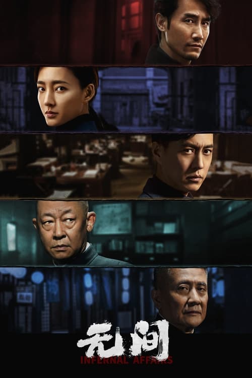 Infernal Affairs  (2023)