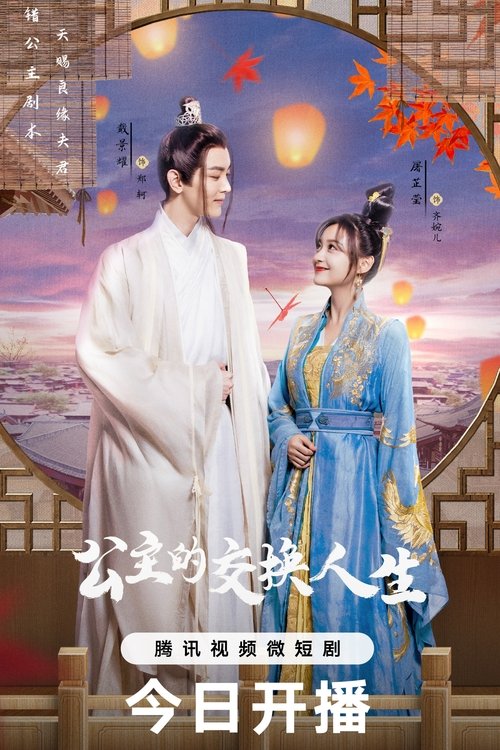 Gong Zhu De Jiao Huan Ren Sheng (2023)