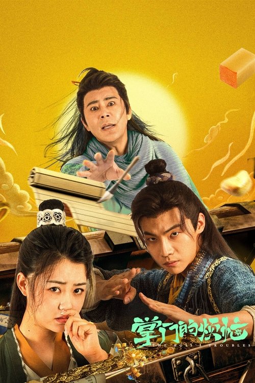 The Boss's Troubles (2023)