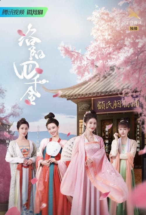 The Four Daughters of Luoyang (2022)