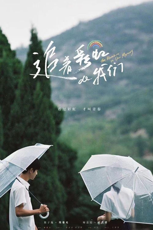 The Rainbow in Our Memory  (2022)