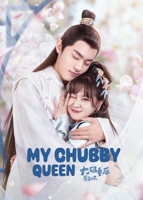 My Chubby Queen (2022)