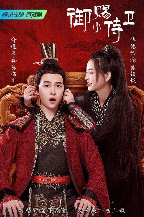 My Prince's First Love (2022)