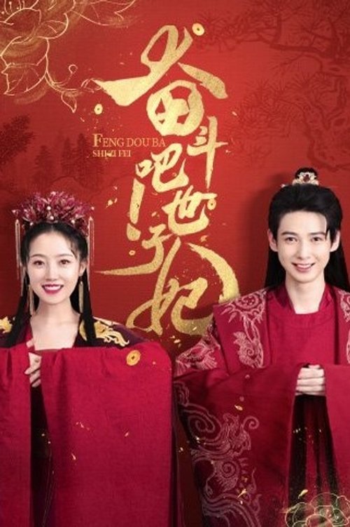 Feng Dou Ba Shi Zi Fei (2022)