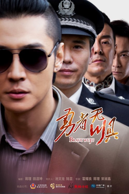 Brave Wuju (2022)