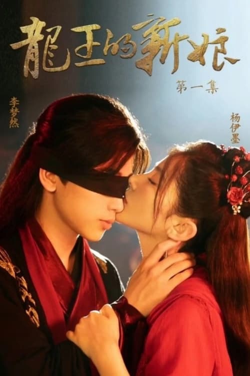 The Dragon King's Bride (2022)
