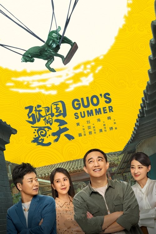 Guo's Summer (2022)