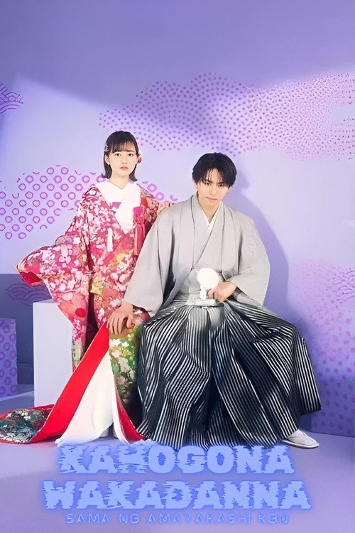Spoiled Marriage of an Overprotective Young Husband (2024)
